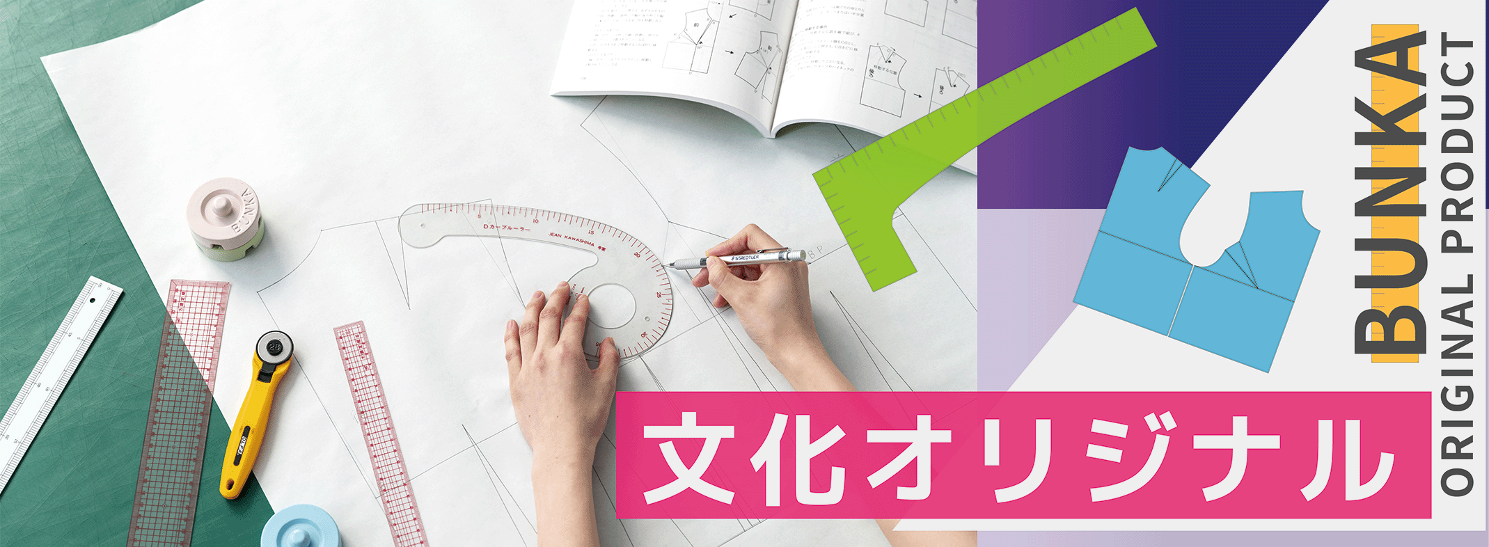 文化購買事業部｜学校法人文化学園の縫製用品・服飾資材・教科書通販