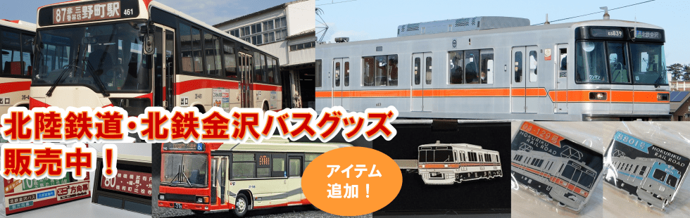 北陸鉄道・北鉄金沢バス