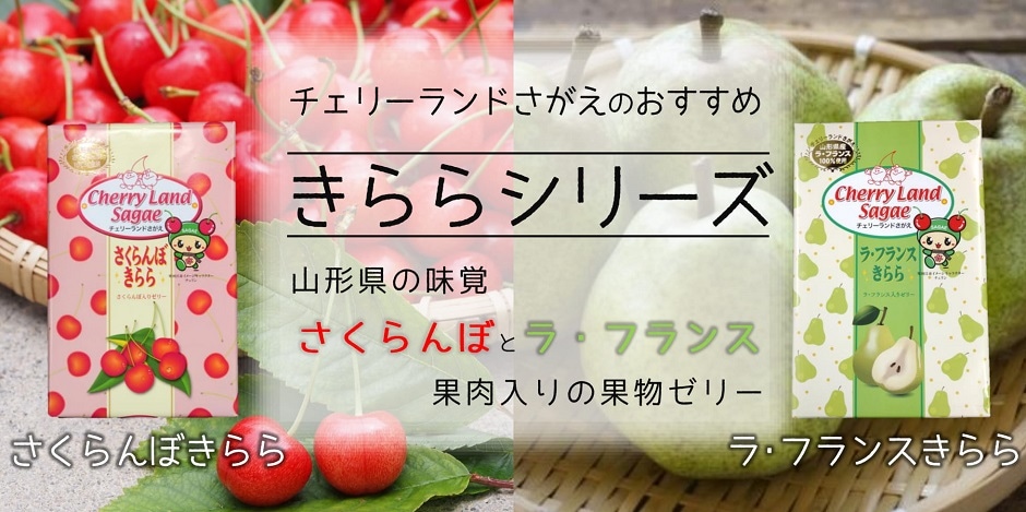 山形県寒河江市の道の駅】チェリーランドさがえ ONLINE SHOP