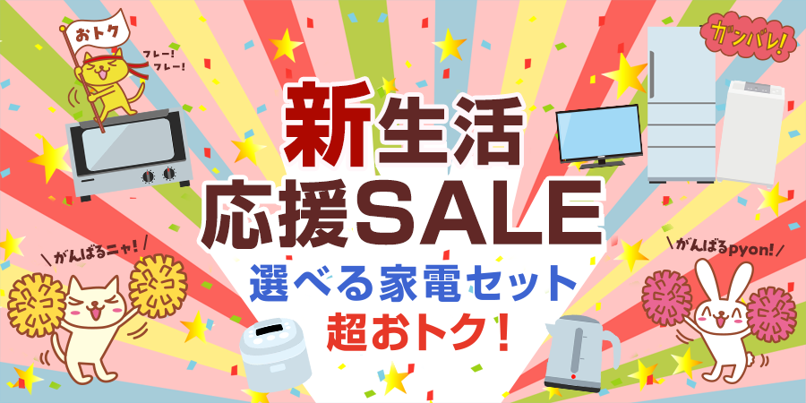 新生活応援SALE