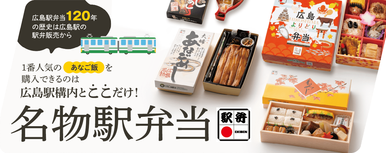 名物駅弁当 一番人気のあなご飯を購入できるのは広島駅構内とここだけ！