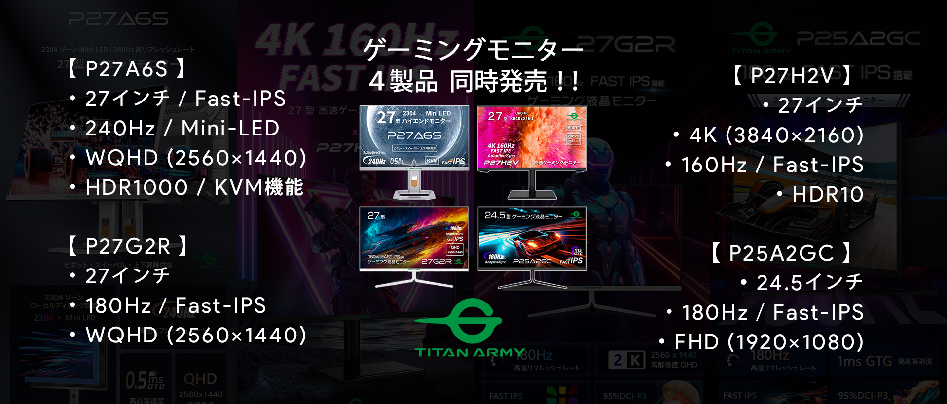 TITAN ARMY ゲーミングモニター 4製品 同時発売!!