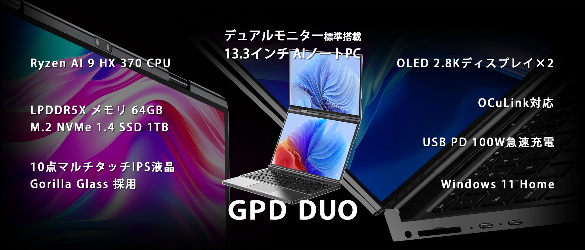 デュアルモニター標準搭載 13.3インチ AIノートPC「GPD DUO」