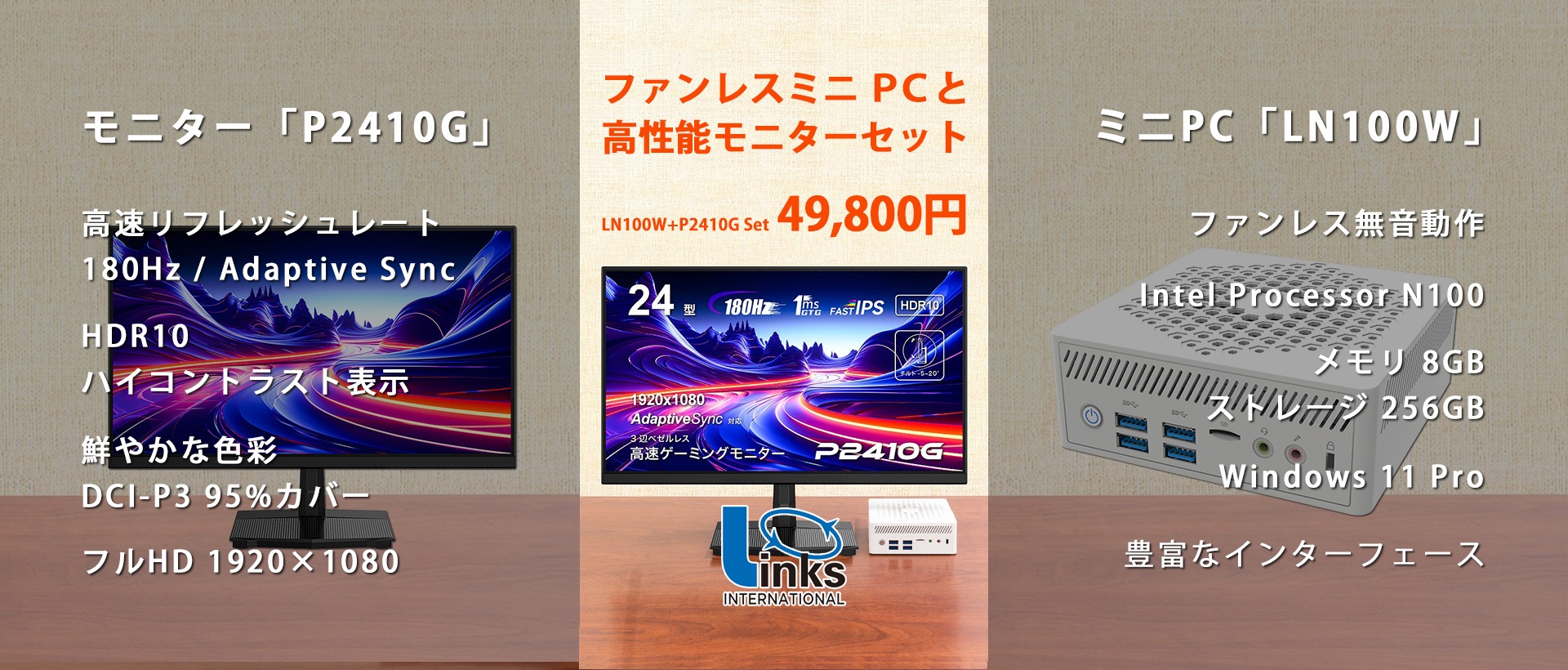 ファンレスミニPCと高性能モニターのお買い得なセット「LN100W+P2410G Set」