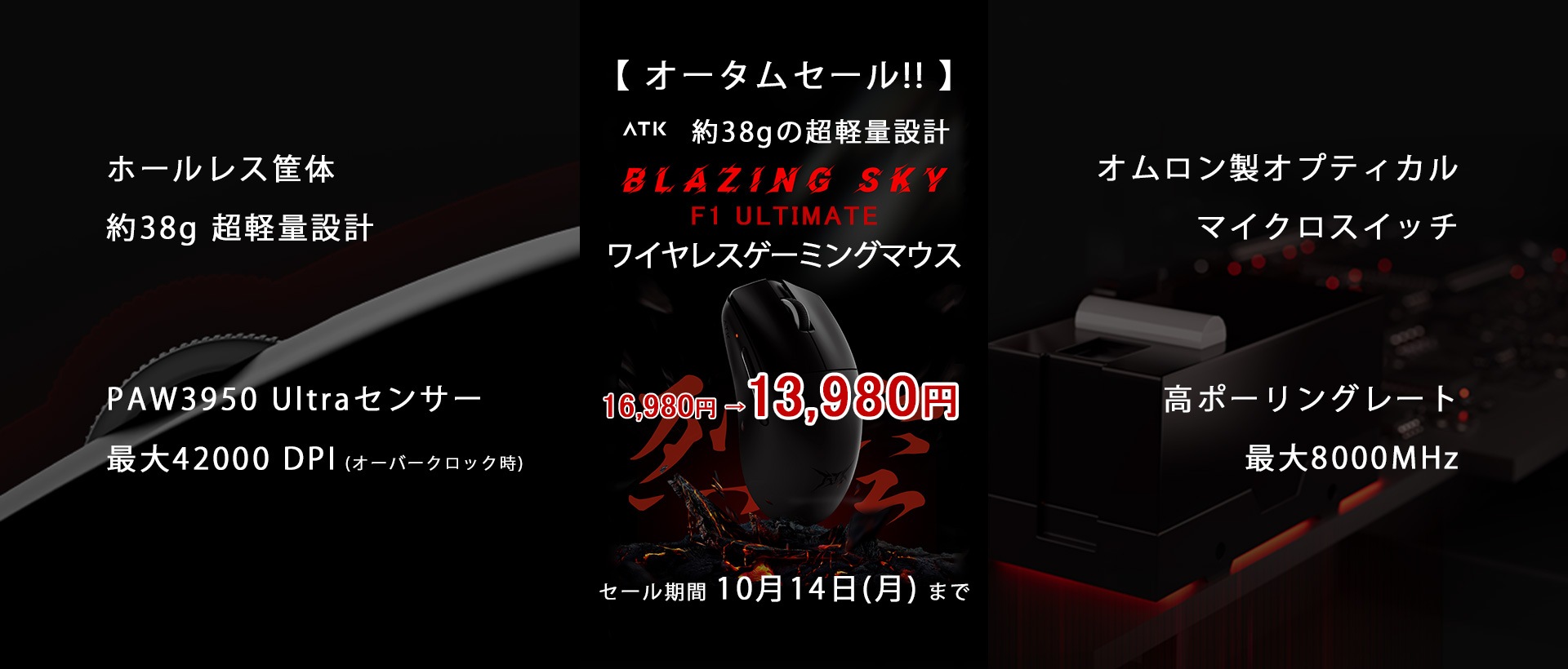 【オータムセール!!】ATK 約38gの超軽量ワイヤレスゲーミングマウス「F1 ULTIMATE」が3,000円OFF!!