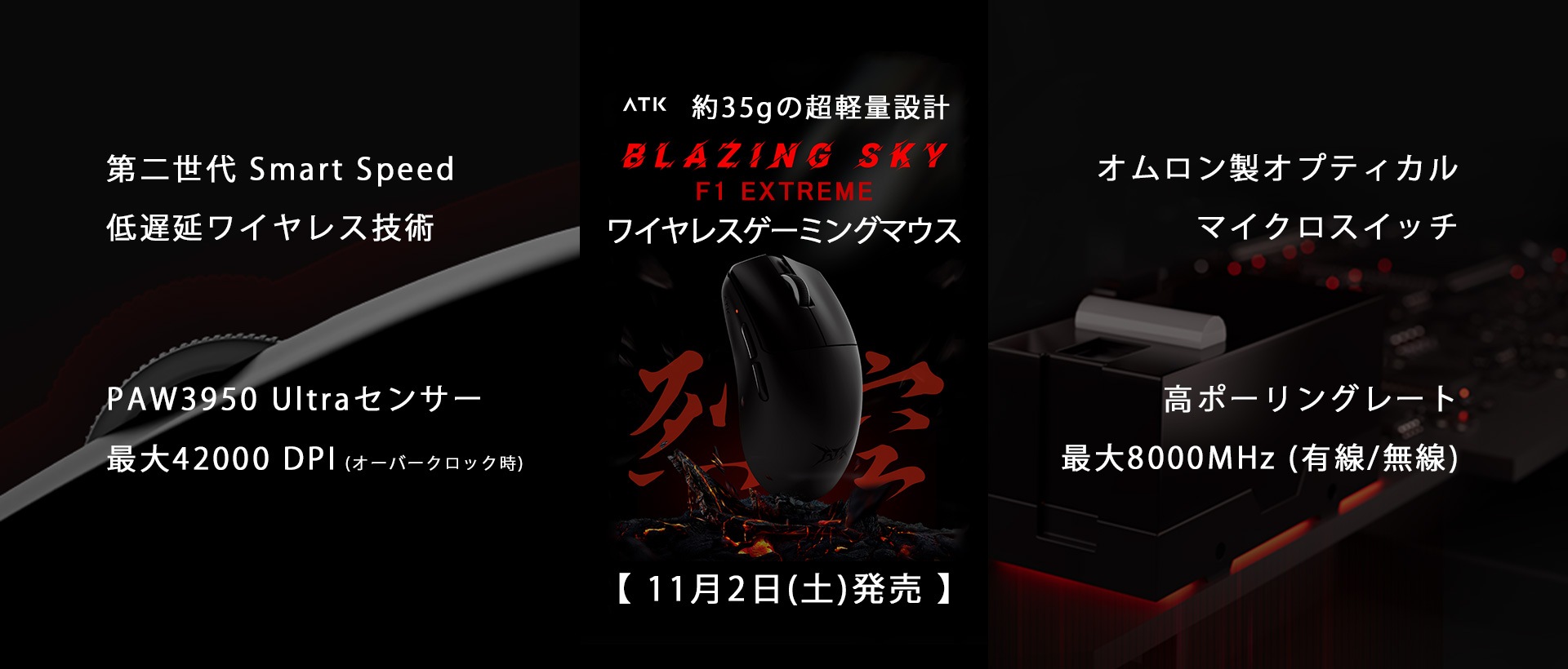 約35gの超軽量設計ワイヤレスゲーミングマウス「ATK Blazing Sky F1 Extreme」