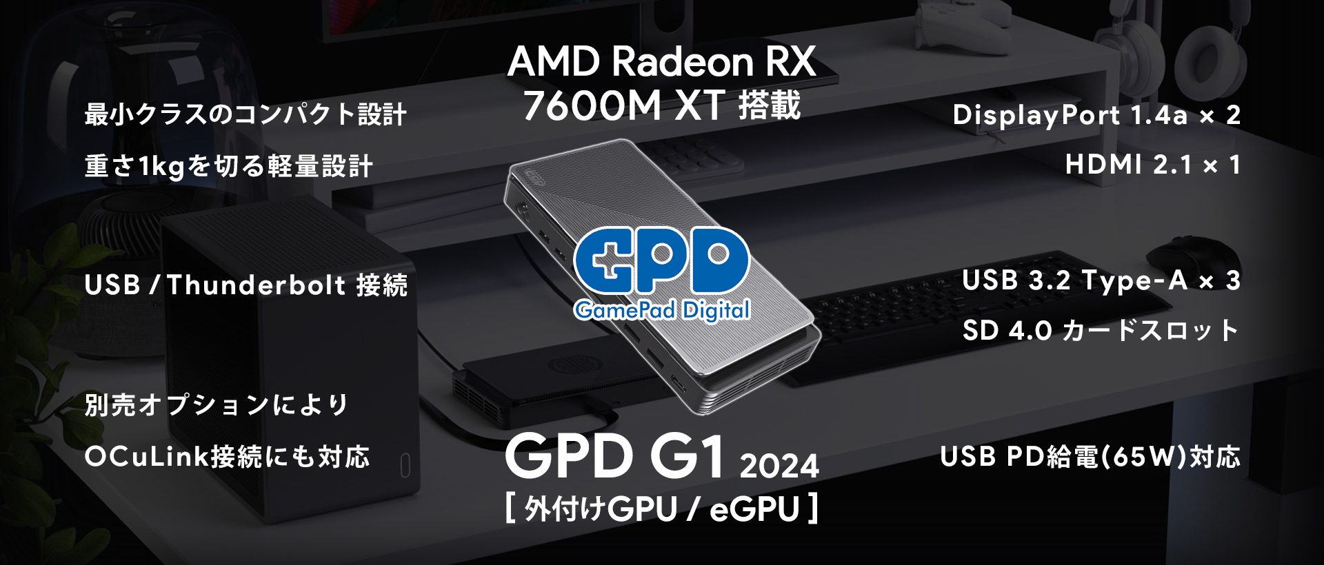 AMD Radeon RX 7600M XT搭載 サイレントモードに対応した最小クラスのeGPU「GPD G1 2024」