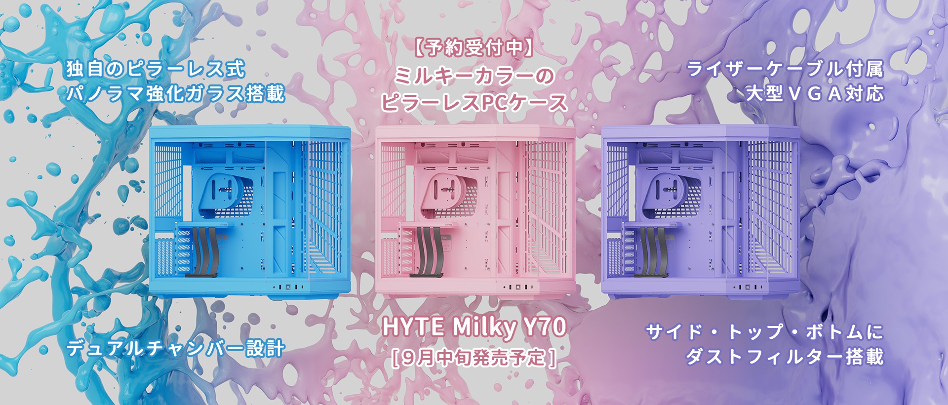 ミルキーカラーのピラーレスPCケース「HYTE Milky Y70」