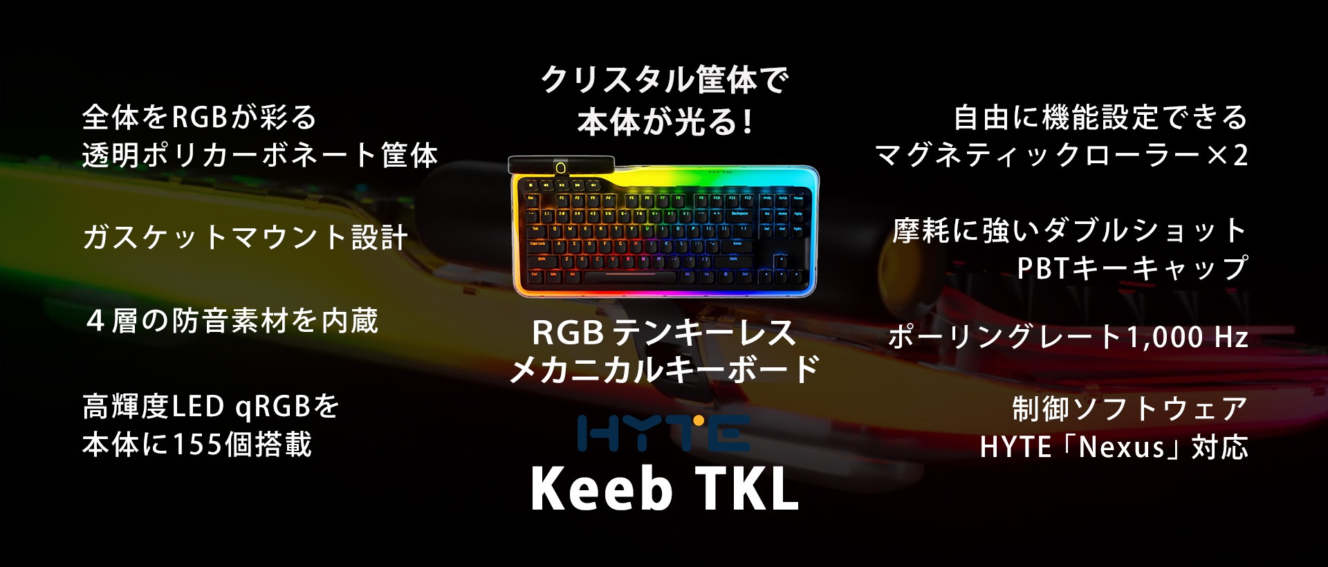 クリスタルポリカーボネート筐体採用 キーボード本体が光る RGBテンキーレスメカニカルキーボード「HYTE Keeb TKL」