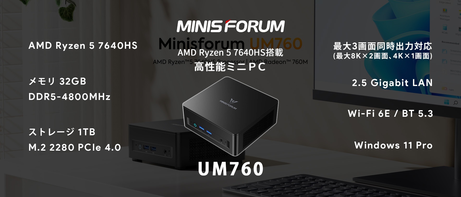 AMD Ryzen 5 7640HS搭載 高性能ミニPC「MINISFORUM UM760」