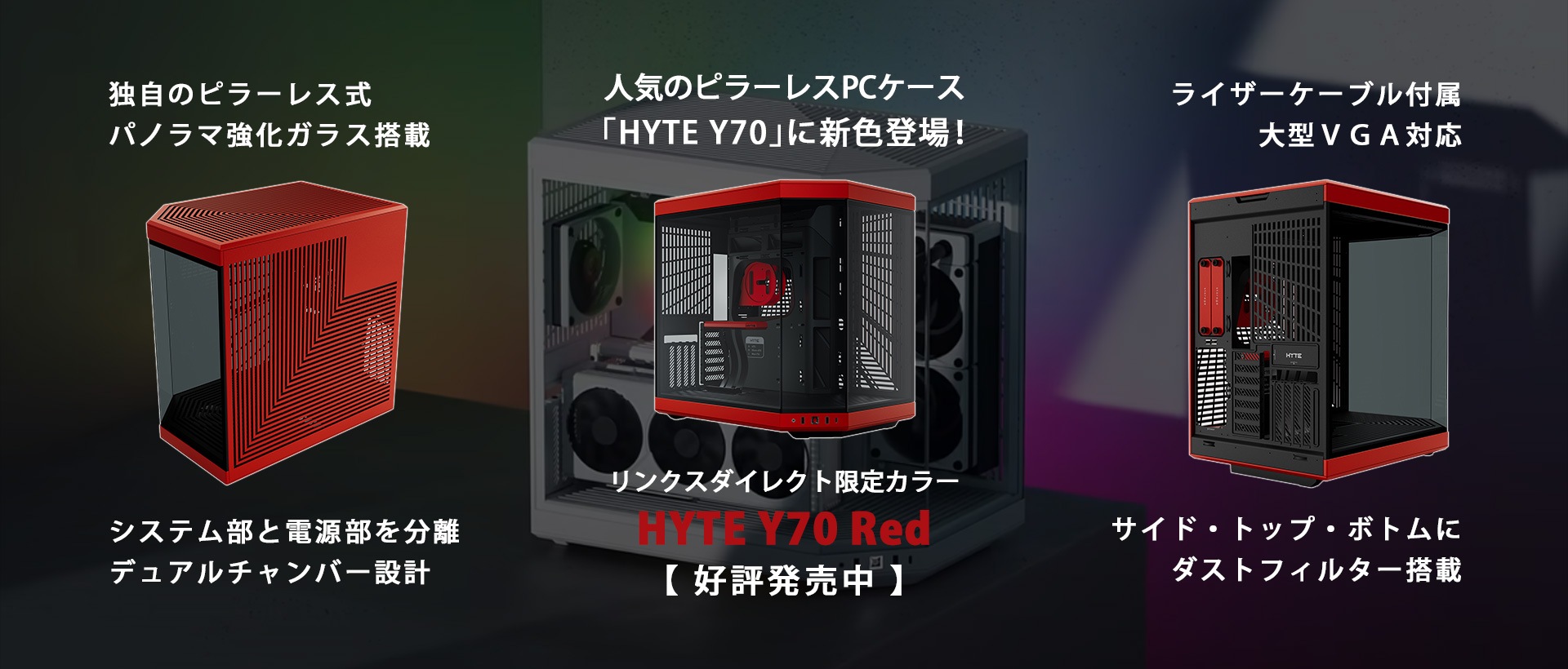 人気のピラーレスPCケース「HYTE Y70」に新色レッドが登場!!