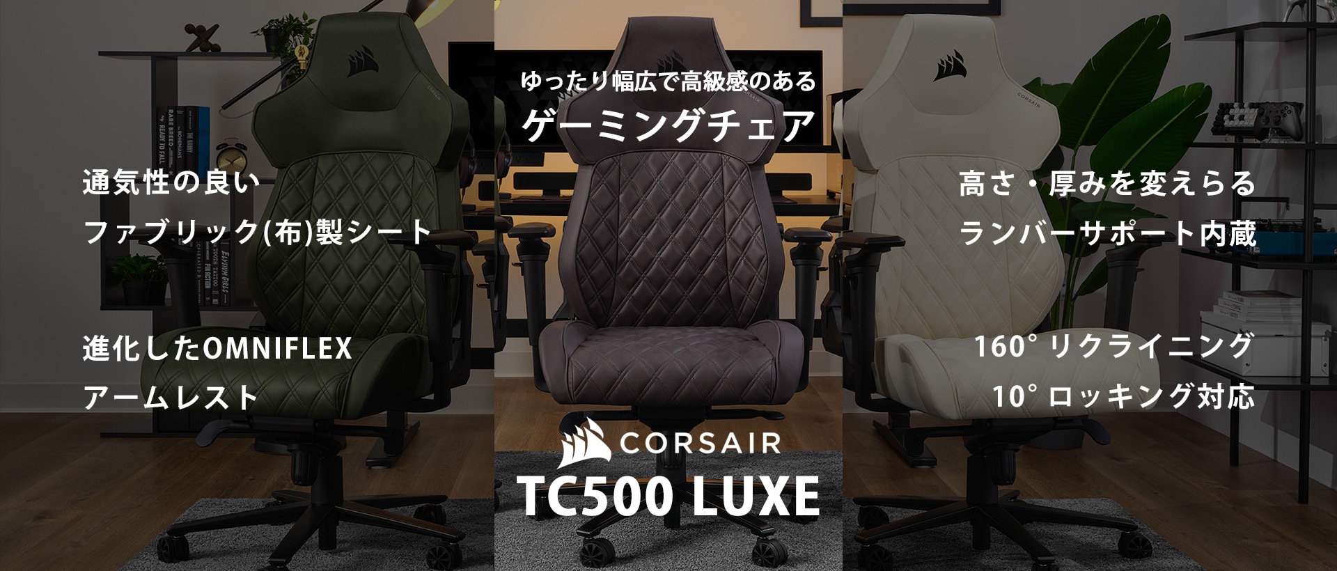 ゆったり幅広で高級感のあるゲーミングチェア「CORSAIR TC500 LUXE」