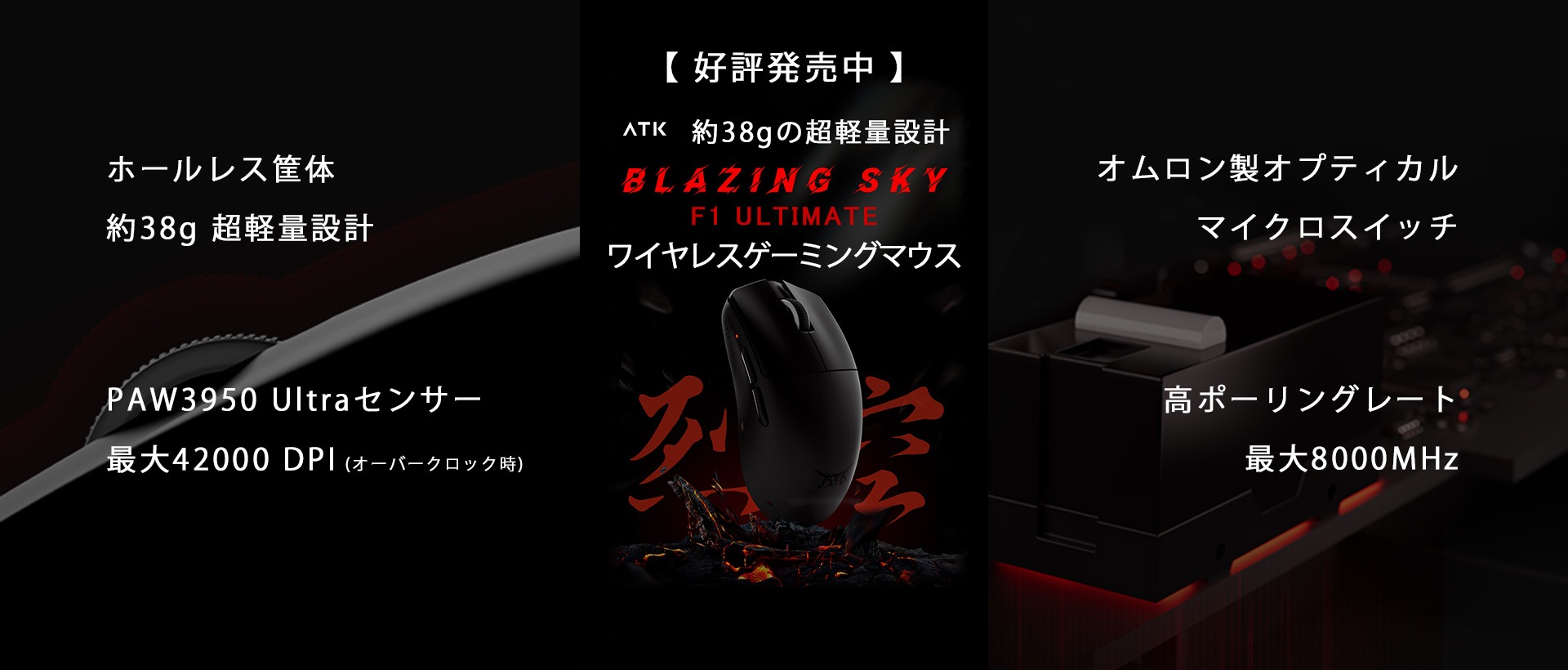 【好評発売中】約38gの超軽量ワイヤレスゲーミングマウス「ATK F1 ULTIMATE」