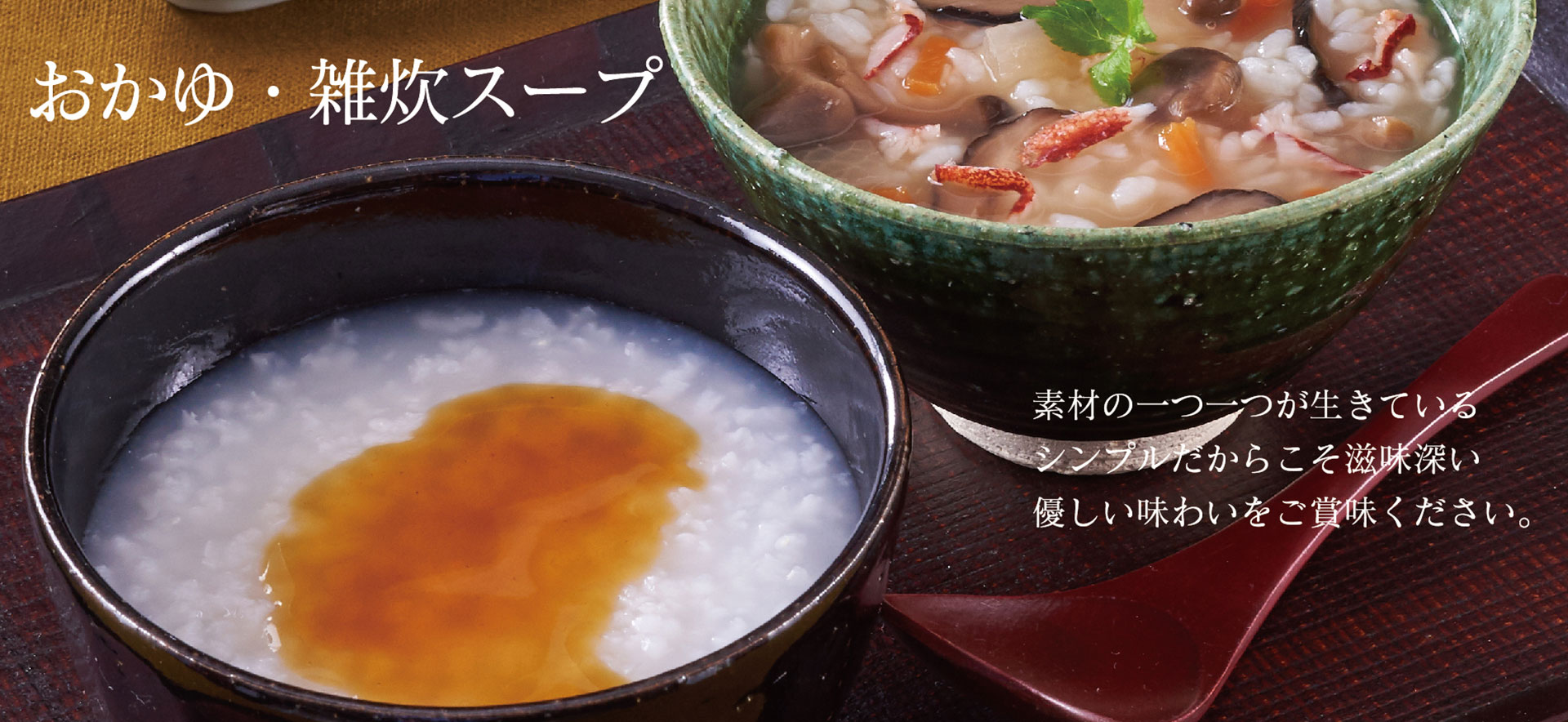 おかゆ・雑炊スープ