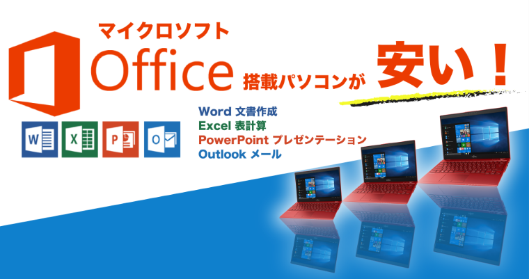 Microsoft Office搭載パソコンが安い！