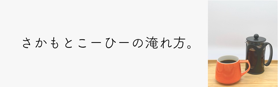 さかもとこーひーの淹れ方