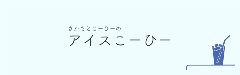 アイスこーひー