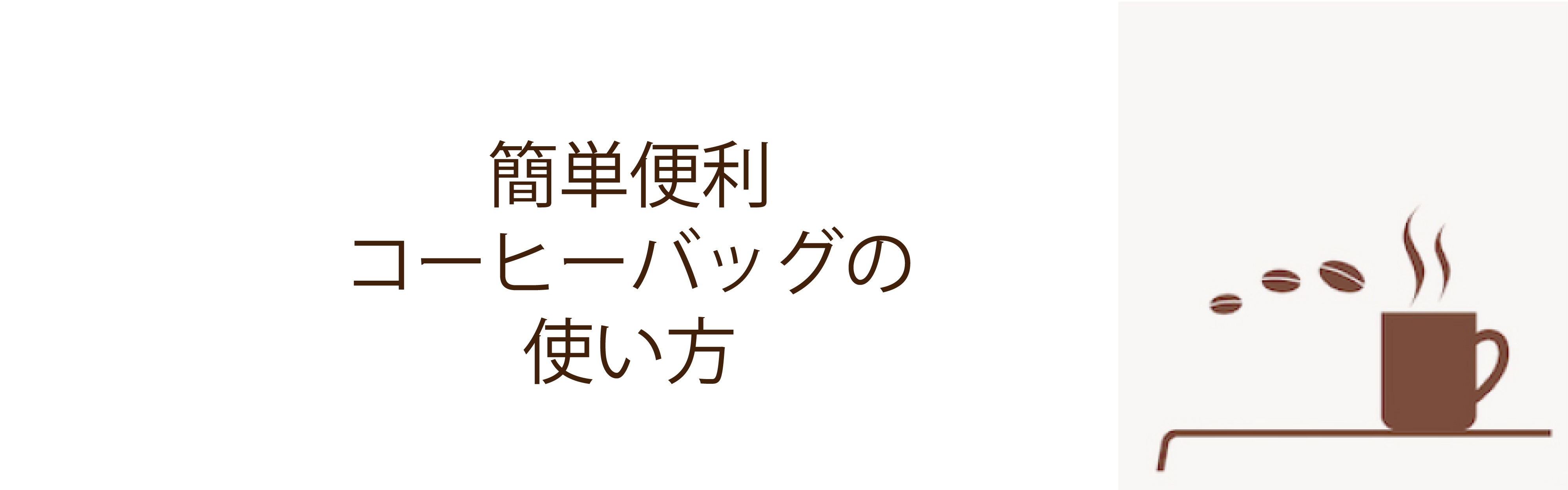 コーヒーバッグの使い方