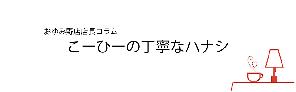 こーひーの丁寧なハナシ