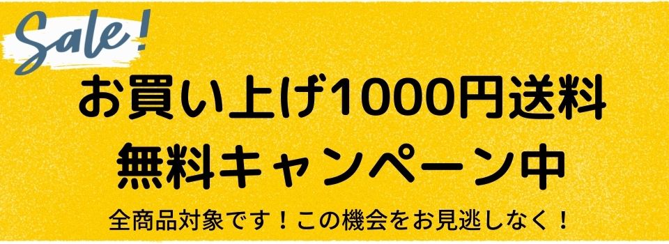 1000円以上送料無料