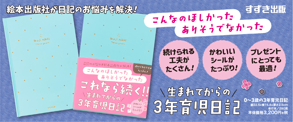 0~3歳の3年育児日記