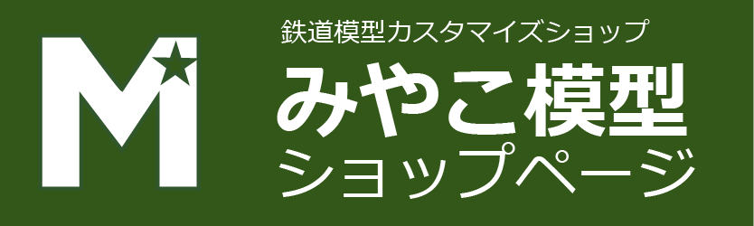 みやこ模型 ショップページ