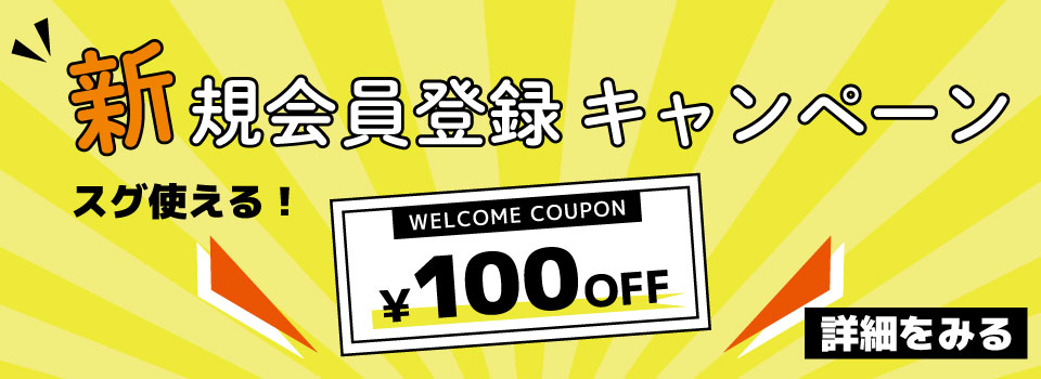 新規会員登録で100円オフクーポンをゲット！